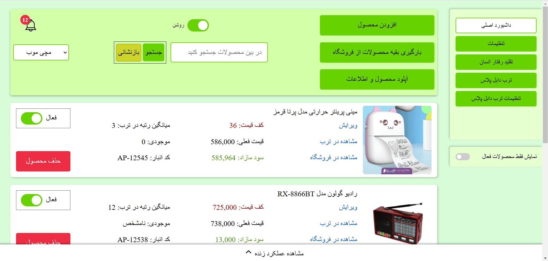 مدیریت محصولات داشبورد ربات قیمت گذار ترب