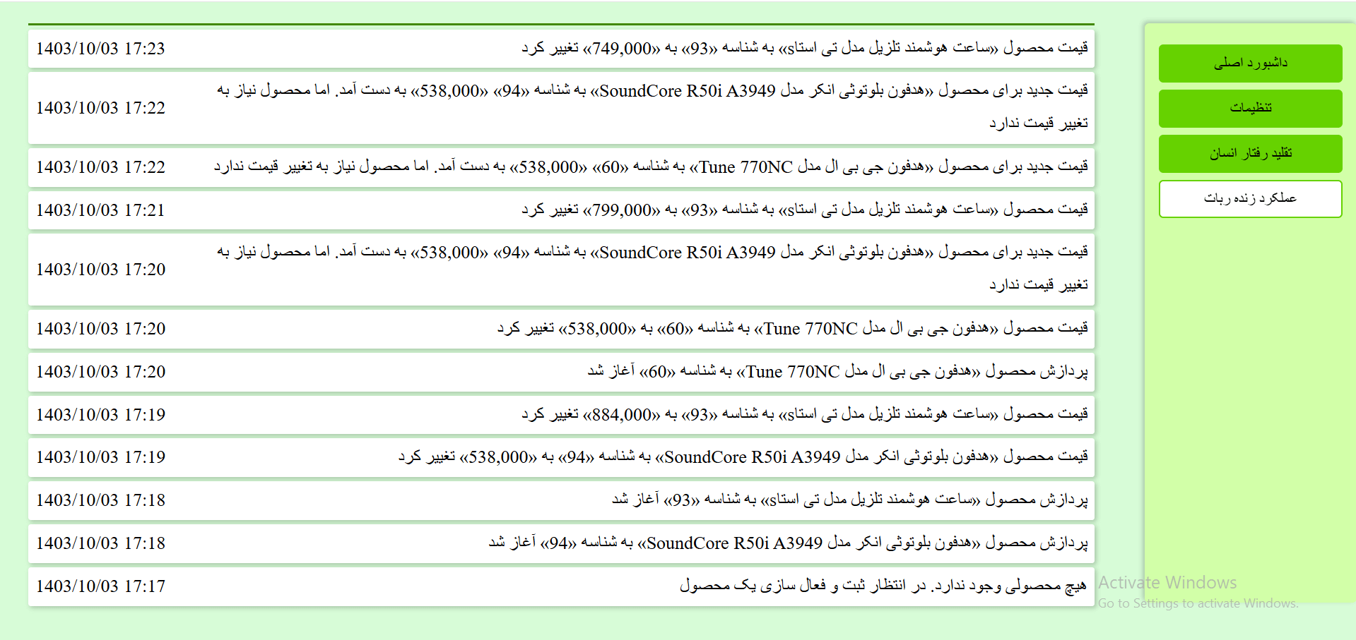 عملکرد زنده و گزارش زنده عملکرد ربات به روزرسان قیمت ترب