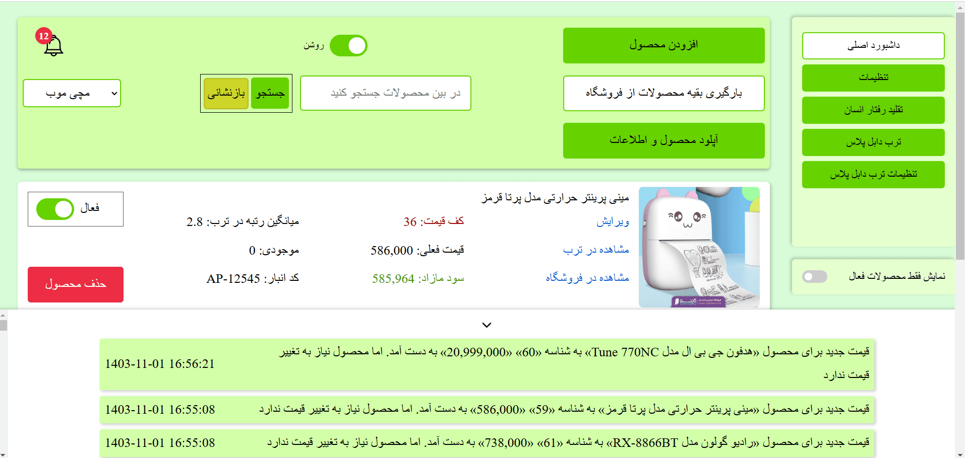 عملکرد زنده و گزارش زنده عملکرد ربات به روزرسان قیمت ترب